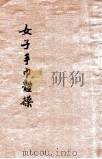 女子手巾体操 1927 PDF电子版封面 克罗密威廉原著;王怀琪译述