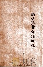 尚公儿童自治概况 1926 PDF电子版封面 杨彬如编