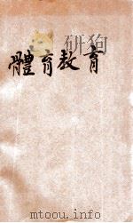 新学制体育教材 1928 PDF电子版封面 (美)麦克乐,沈重威合著