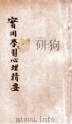 实用学习心理精要 1936 PDF电子版封面 (英)马斯(C.A.Mace)著;高山译
