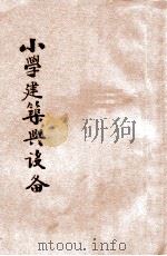 小学建筑与设备 1936 PDF电子版封面 邱冶新编;中国教育研究社主编