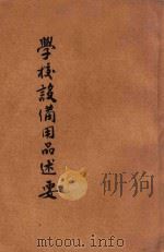 学校设备用品述要 1920 PDF电子版封面 金殿勋编纂;朱文熊校订