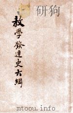 教学发达史大纲 1934 PDF电子版封面 雷通群著