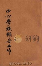 中心学校辅导工作 1942 PDF电子版封面 张荫椿编;福建省政府教育厅编辑委员会第二科主编