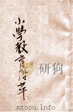 小学教育沿革 1936 PDF电子版封面 徐阶平编;中国教育研究社主编