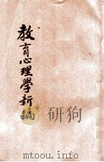 教育心理学新编 1936 PDF电子版封面 滕大春编
