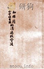 儿童教育丛书 幼稚园、小学低年级的沟通教学法 下 1933 PDF电子版封面 蒋息岑主编;唐现之编译
