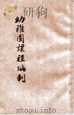 幼稚园课程编制 1931 PDF电子版封面 张雪门编
