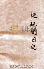 儿童课余服务丛书 巡察团日记 1930 PDF电子版封面 张九如,周翥青合编