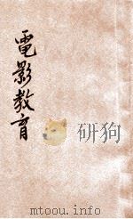 电影教育 1942 PDF电子版封面 陈沂编著;福建省政府教育厅编辑委员会主编