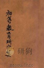 初等教育研究集 第1辑 1934 PDF电子版封面 刘百川,朱佐廷编