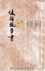 初级平民学校体操教学书 1928 PDF电子版封面 殷祖赫编