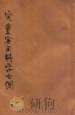 小学生文库 第1集 自然科学总类 儿童实用科学大纲 第6册 1934 PDF电子版封面 EDWARD S.HOLDEN原著;胡懿风译;吕金录校