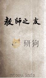 教师之友 1931 PDF电子版封面 (美)冯喜(G.W.VanHee)原著;章柳泉译