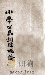 小学公民训练概论 1935 PDF电子版封面 范公任编;沈百英校