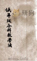 低年级各科教学法 1935 PDF电子版封面 孙慕坚编;沈百英校