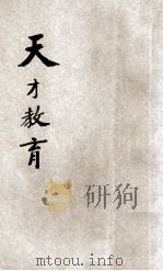 天才教育 1934 PDF电子版封面 孙逸园编著