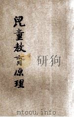 儿童教育原理 1933 PDF电子版封面 (英)罗素著;谢曼译