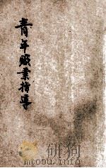 青年职业指导 1931 PDF电子版封面 潘文安著