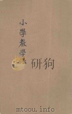 小学教学法   1932  PDF电子版封面    傅彬然著 