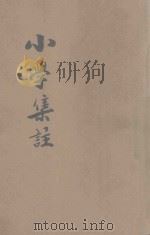 小学集注  铜版  附忠孝经（ PDF版）