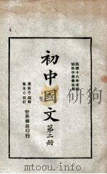 初中国文 第6册 1930 PDF电子版封面 朱剑芒编辑;魏冰心校订