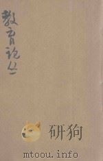 教育论丛 第1集 1932 PDF电子版封面 蔡衡溪撰