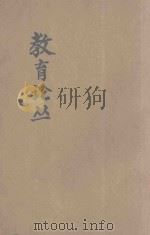 教育论丛 第2集 1933 PDF电子版封面 蔡衡溪撰