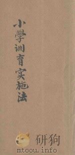小学训育实施法 1928 PDF电子版封面 王国元,汪期增编