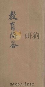 教育问答 1925 PDF电子版封面 (日)浅野驯三郎原著;甘浩泽译