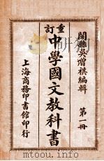重订中学国文教科书  第1册（1913 PDF版）