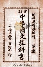 重订中学国文教科书 第3册 1913 PDF电子版封面 吴增祺评选;许国英重订