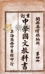重订中学国文教科书  第4册（1913 PDF版）