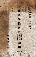 职业学校各科教材大纲、课程表、设备概要汇编 第3册 1934 PDF电子版封面 教育部编