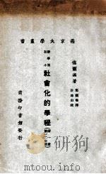 新学制初小 社会化的学程 第1册 第一二年级 1923 PDF电子版封面 (美)德尔满(E.L.Terman)著;郑国梁译;许地山校
