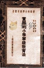 单级教育研究 1935 PDF电子版封面 阴景曙编;刘百川校