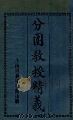 分团教授精义 1920 PDF电子版封面 吕云彪,缪序宾,陈文钟等编纂;庄俞校订