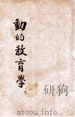 动的教育学   1921  PDF电子版封面    缪序宾，吕云彪编纂；庄俞，朱亮校订 