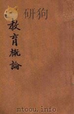 教育概论 1938 PDF电子版封面 (伪)教育部编审会著