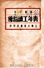青年工读指导 1933 PDF电子版封面 陆凤右著