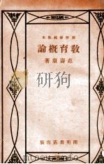 教育概论 1932 PDF电子版封面 范寿康著
