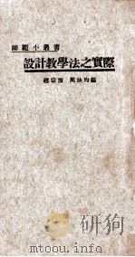 设计教学法之实际 1924 PDF电子版封面 赵宗预,周法均编
