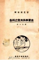 新智识丛书 各科之效用与学习法 1926 PDF电子版封面 (美)散得维克(R.L.Sandwick)原著;俞人元译述