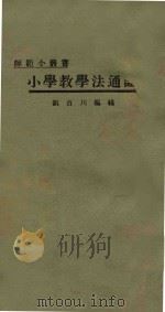 小学教学法通论 1926 PDF电子版封面 刘百川编辑