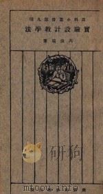 实验设计教学法 1925 PDF电子版封面 芮佳瑞著