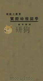 实际幼稚园学 1926 PDF电子版封面 陈华编辑