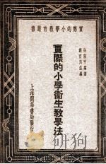 实际的小学卫生教学法 1935 PDF电子版封面 徐阶平编著;刘百川主编