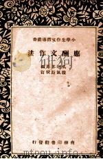 应酬文作法   1936  PDF电子版封面    王允文，吴增芥，汪重光等编；殷佩斯校订 