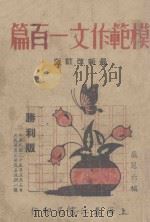 模范作文一百篇  分类指导  最新改订版（ PDF版）