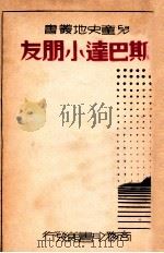 斯巴达小朋友 1935 PDF电子版封面 (美)L.F.Perkins著;王素意译;徐应昶校